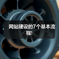 网站建设的7个基本流程!(图4) 网站建设的7个基本流程!(图4)
