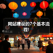 网站建设的7个基本流程!(图1) 网站建设的7个基本流程!(图1)