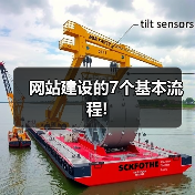 网站建设的7个基本流程!(图2) 网站建设的7个基本流程!(图2)