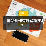 网站制作有哪些新技术?(图1) 网站制作有哪些新技术?(图1)