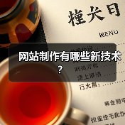 网站制作有哪些新技术?(图3) 网站制作有哪些新技术?(图3)