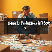网站制作有哪些新技术?(图2) 网站制作有哪些新技术?(图2)