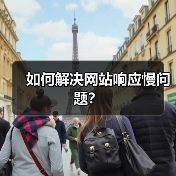 如何解决网站响应慢问题?(图3) 如何解决网站响应慢问题?(图3)