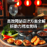 高效网站设计方案全解析助力精准营销（图2）