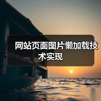 网站页面图片懒加载技术实现