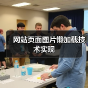 网站页面图片懒加载技术实现（图2）