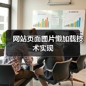网站页面图片懒加载技术实现（图4）