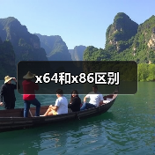 x64和x86区别（图3）