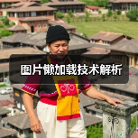 图片懒加载技术解析(图2) 图片懒加载技术解析(图2)