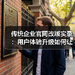 传统企业官网改版实录：用户体验升级如何让询盘翻倍？（图2）