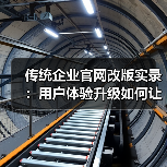 传统企业官网改版实录：用户体验升级如何让询盘翻倍？（图3）