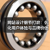 网站设计细节打磨：优化用户体验与品牌价值的关键（图1）