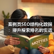 案例页SEO结构化数据:提升搜索排名的实战指南(图1) 案例页SEO结构化数据:提升搜索排名的实战指南(图1)