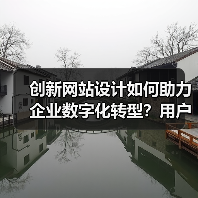 创新网站设计如何助力企业数字化转型?用户体验优化为核心(图3) 创新网站设计如何助力企业数字化转型?用户体验优化为核心(图3)