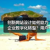 创新网站设计如何助力企业数字化转型?用户体验优化为核心(图1) 创新网站设计如何助力企业数字化转型?用户体验优化为核心(图1)