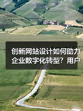 创新网站设计如何助力企业数字化转型?用户体验优化为核心(图2) 创新网站设计如何助力企业数字化转型?用户体验优化为核心(图2)