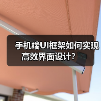 手机端UI框架如何实现高效界面设计?(图2) 手机端UI框架如何实现高效界面设计?(图2)