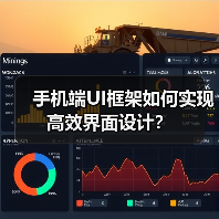 手机端UI框架如何实现高效界面设计?(图1) 手机端UI框架如何实现高效界面设计?(图1)
