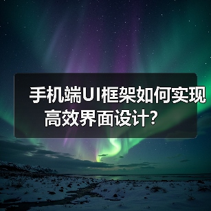 手机端UI框架如何实现高效界面设计?(图3) 手机端UI框架如何实现高效界面设计?(图3)