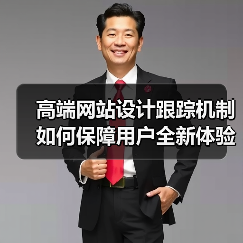 高端网站设计跟踪机制如何保障用户全新体验？（图2）