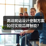 高端网站设计定制方案如何实现品牌智能?(图3) 高端网站设计定制方案如何实现品牌智能?(图3)