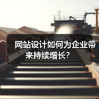 网站设计如何为企业带来持续增长?(图2) 网站设计如何为企业带来持续增长?(图2)
