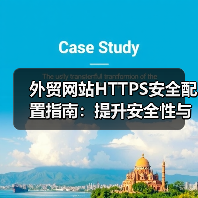 外贸网站HTTPS安全配置指南:提升安全性与SEO优化全解析(图1) 外贸网站HTTPS安全配置指南:提升安全性与SEO优化全解析(图1)