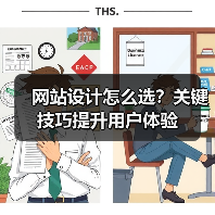 网站设计怎么选？关键技巧提升用户体验（图3）