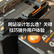 网站设计怎么选？关键技巧提升用户体验（图4）
