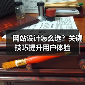 网站设计怎么选？关键技巧提升用户体验（图2）
