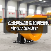 企业网站建设如何定制独特品牌风格?(图2) 企业网站建设如何定制独特品牌风格?(图2)