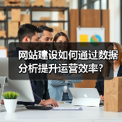 网站建设如何通过数据分析提升运营效率？（图4）