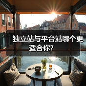 独立站与平台站哪个更适合你？（图4）