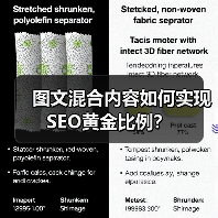 图文混合内容如何实现SEO黄金比例？（图2）