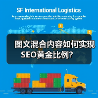 图文混合内容如何实现SEO黄金比例？（图4）