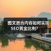 图文混合内容如何实现SEO黄金比例？（图1）