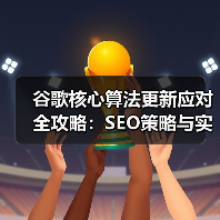 谷歌核心算法更新应对全攻略:SEO策略与实用技巧(图4) 谷歌核心算法更新应对全攻略:SEO策略与实用技巧(图4)
