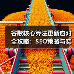 谷歌核心算法更新应对全攻略:SEO策略与实用技巧(图2) 谷歌核心算法更新应对全攻略:SEO策略与实用技巧(图2)