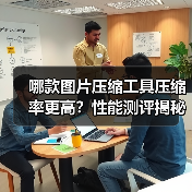 哪款图片压缩工具压缩率更高？性能测评揭秘（图4）