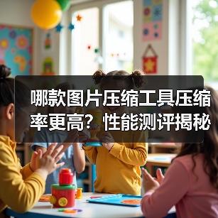 哪款图片压缩工具压缩率更高？性能测评揭秘（图3）