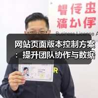网站页面版本控制方案:提升团队协作与数据安全的关键(图2) 网站页面版本控制方案:提升团队协作与数据安全的关键(图2)