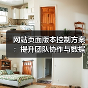 网站页面版本控制方案:提升团队协作与数据安全的关键(图4) 网站页面版本控制方案:提升团队协作与数据安全的关键(图4)