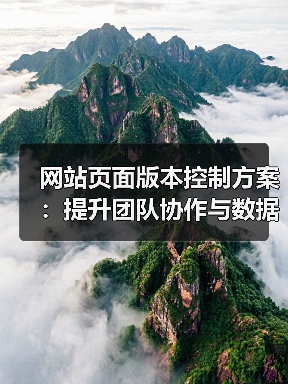 网站页面版本控制方案:提升团队协作与数据安全的关键(图1) 网站页面版本控制方案:提升团队协作与数据安全的关键(图1)