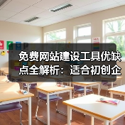 免费网站建设工具优缺点全解析:适合初创企业吗?(图2) 免费网站建设工具优缺点全解析:适合初创企业吗?(图2)