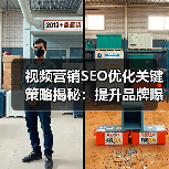 视频营销SEO优化关键策略揭秘:提升品牌曝光与用户参与度(图3) 视频营销SEO优化关键策略揭秘:提升品牌曝光与用户参与度(图3)