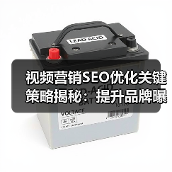 视频营销SEO优化关键策略揭秘:提升品牌曝光与用户参与度(图1) 视频营销SEO优化关键策略揭秘:提升品牌曝光与用户参与度(图1)