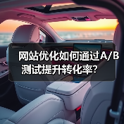 网站优化如何通过A/B测试提升转化率?(图1) 网站优化如何通过A/B测试提升转化率?(图1)