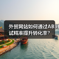 外贸网站如何通过AB测试精准提升转化率?(图1) 外贸网站如何通过AB测试精准提升转化率?(图1)