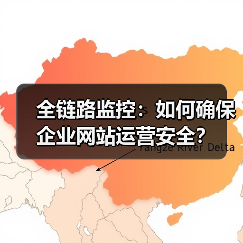 全链路监控:如何确保企业网站运营安全?(图4) 全链路监控:如何确保企业网站运营安全?(图4)