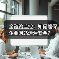 全链路监控:如何确保企业网站运营安全?(图3) 全链路监控:如何确保企业网站运营安全?(图3)